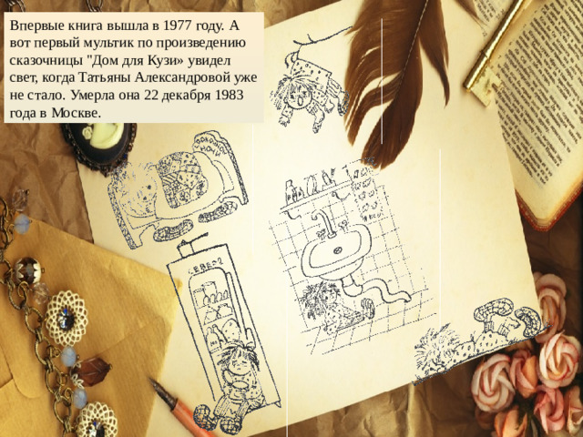 Впервые книга вышла в 1977 году. А вот первый мультик по произведению сказочницы 