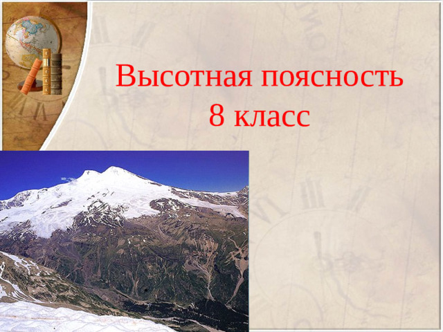Высотная поясность  8 класс