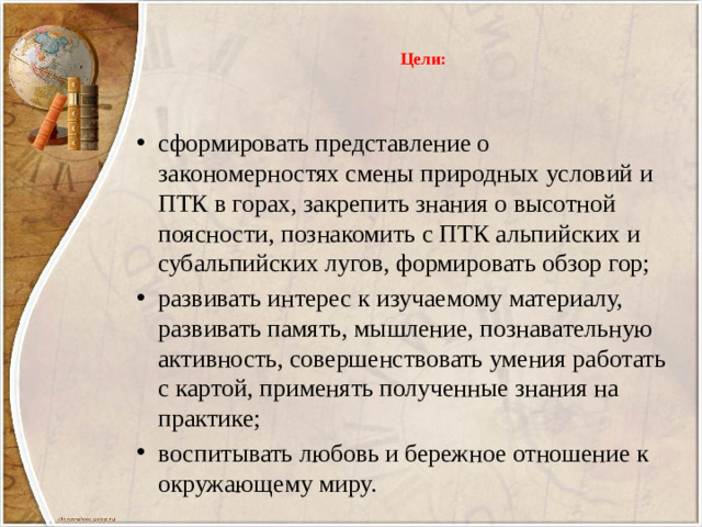 Цели: