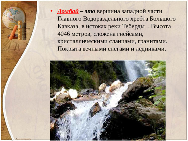 Домбай