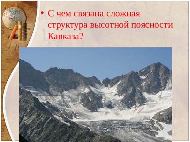 С чем связана сложная структура высотной поясности Кавказа?