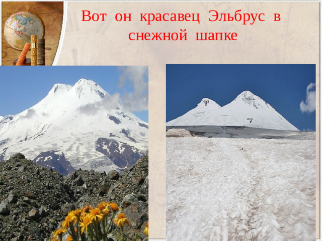 Вот он красавец Эльбрус в снежной шапке