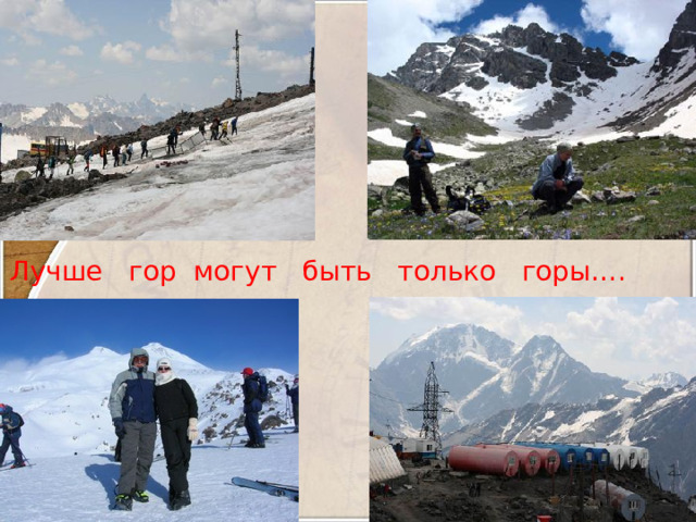 Лучше гор могут быть только горы….