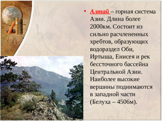 Алтай