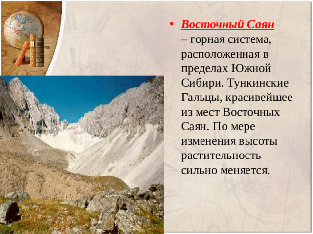 Восточный Саян