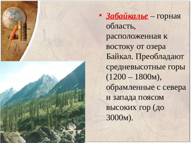 Забайкалье