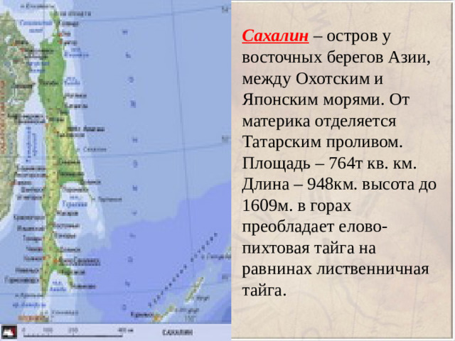 Сахалин