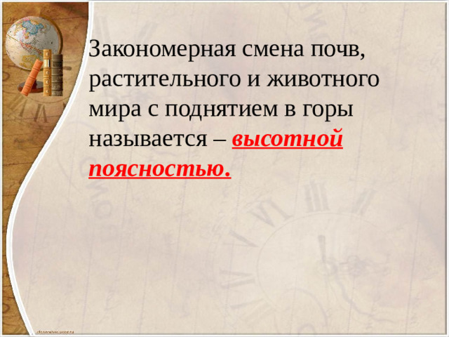 Закономерная смена почв,  растительного и животного мира с поднятием в горы называется –  высотной поясностью.