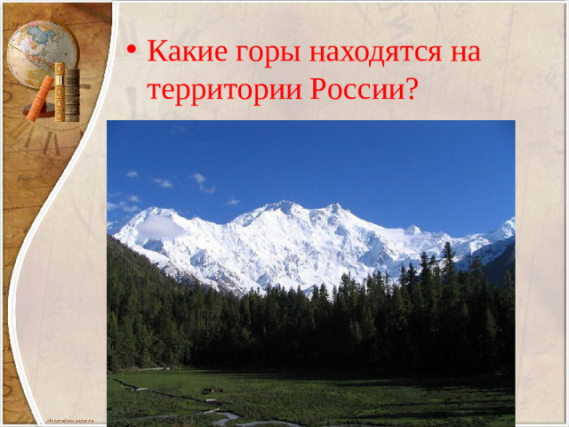 Какие горы находятся на территории России?
