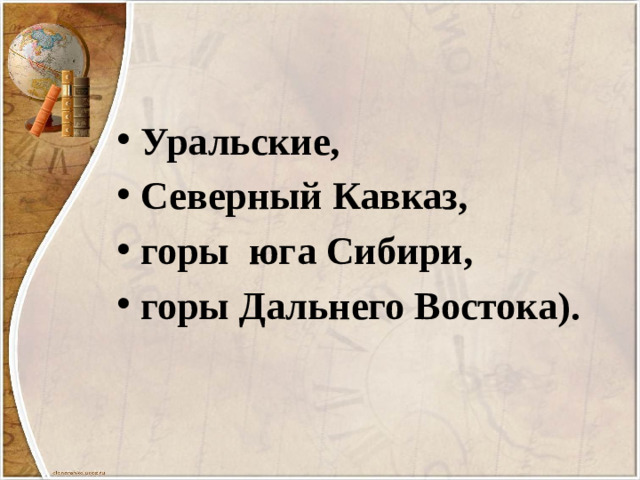 Уральские, Северный Кавказ, горы юга Сибири, горы Дальнего Востока).