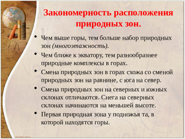 Закономерность расположения природных зон.