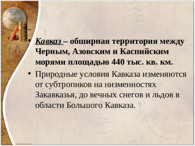 Кавказ