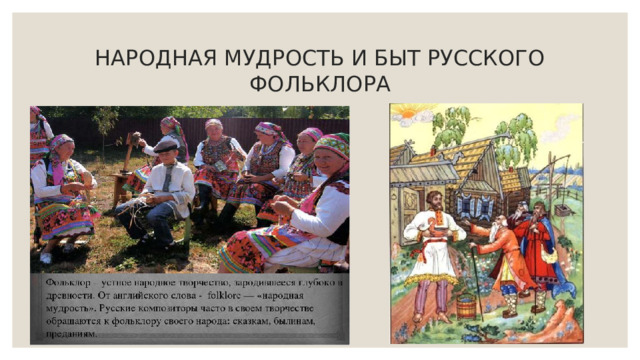 нАРОДНАЯ МУДРОСТЬ И БЫТ русского фольклора