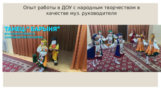 Опыт работы в ДОУ с народным творчеством в качестве муз. руководителя