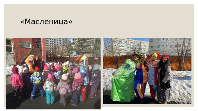 «Масленица»