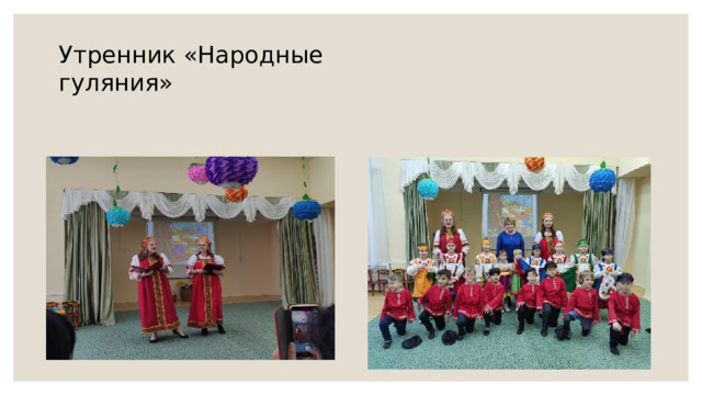 Утренник «Народные гуляния»