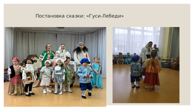 Постановка сказки: «Гуси-Лебеди»