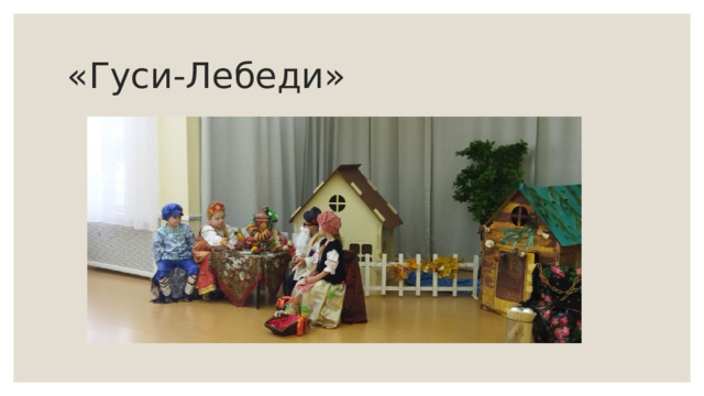 «Гуси-Лебеди»