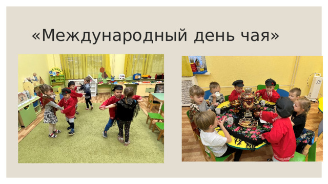 «Международный день чая»