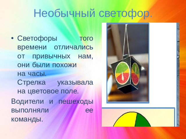 Необычный светофор. Светофоры того времени отличались от привычных нам, они были похожи на часы. Стрелка указывала на цветовое поле. Водители и пешеходы выполняли ее команды.