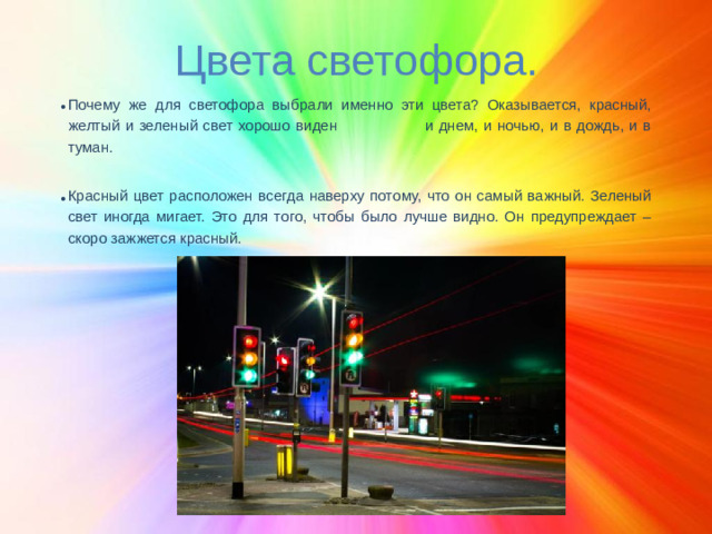 Цвета светофора.