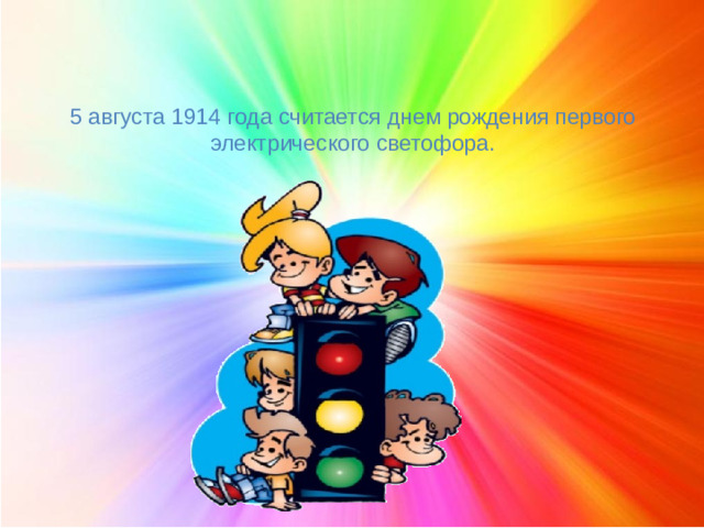 5 августа 1914 года считается днем рождения первого электрического светофора.