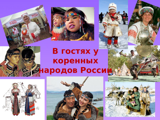В гостях у коренных народов России