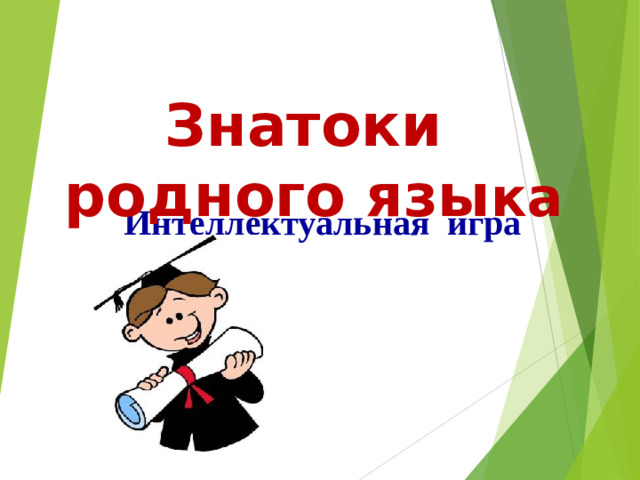 Знатоки родного язы ка Интеллектуальная игра
