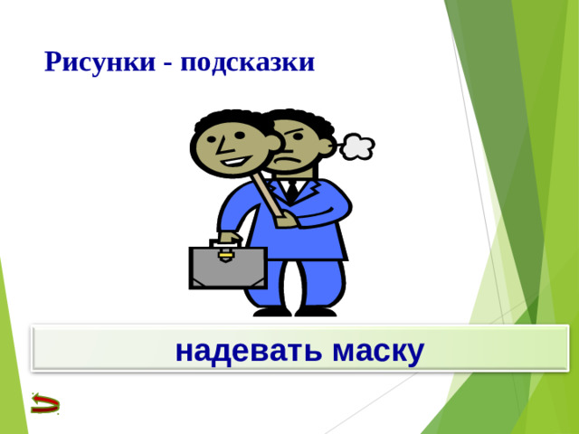 Рисунки - подсказки надевать маску