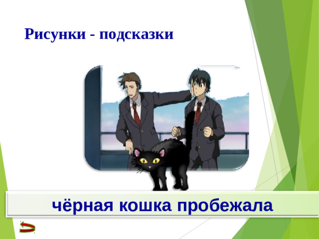 Рисунки - подсказки чёрная кошка пробежала