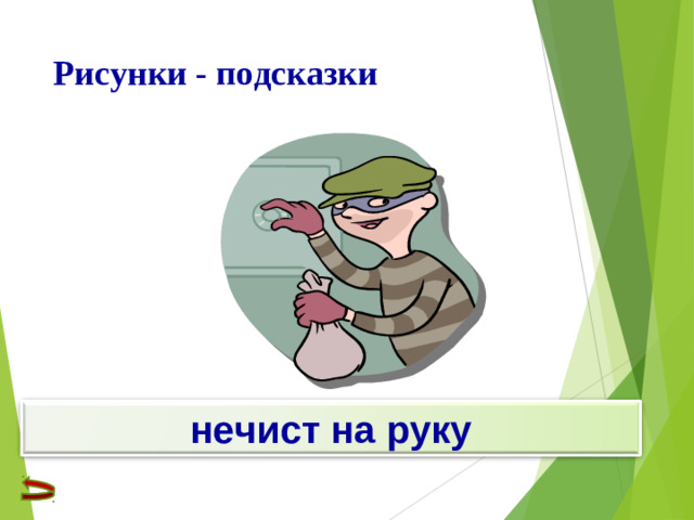 Рисунки - подсказки нечист на руку