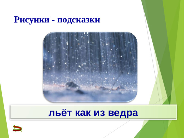 Рисунки - подсказки льёт как из ведра