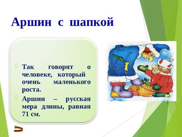 Аршин с шапкой