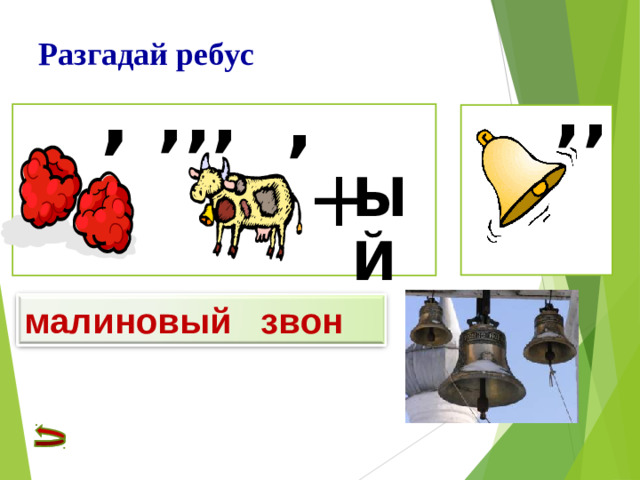 Разгадай ребус , ,, ,,, , + ЫЙ малиновый звон