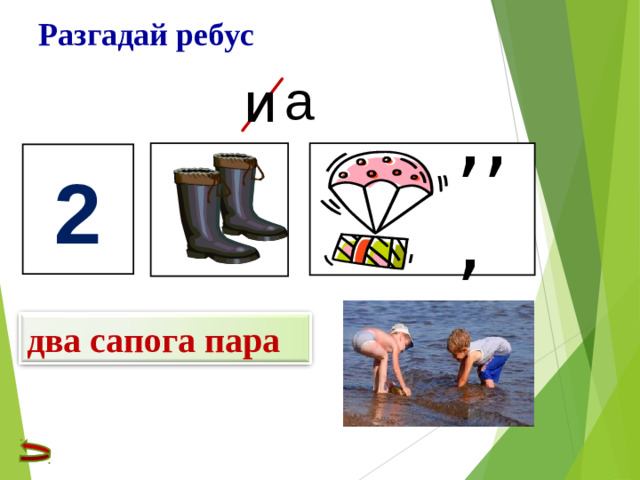Разгадай ребус а И ,,, 2 два сапога пара