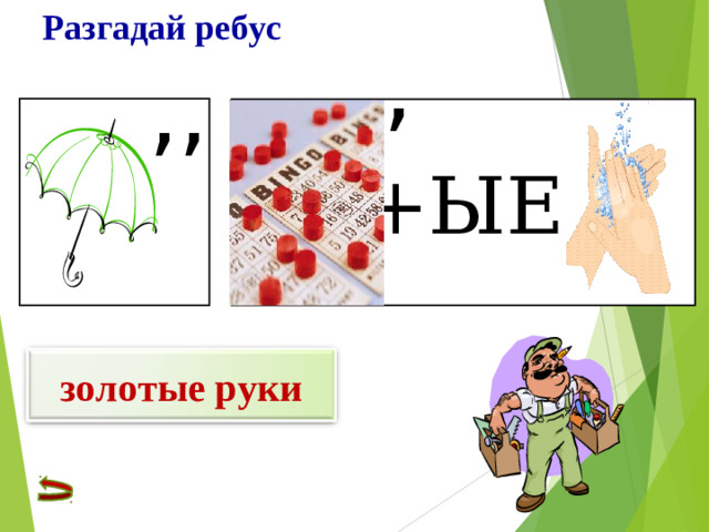 Разгадай ребус , ,, +ЫЕ золотые руки
