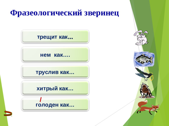 Фразеологический зверинец трещит  как … нем как…. труслив как… хитрый как… голоден как…