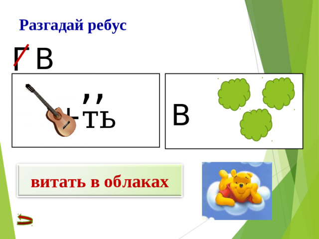 Разгадай ребус Г В ,,  +ть В витать в облаках