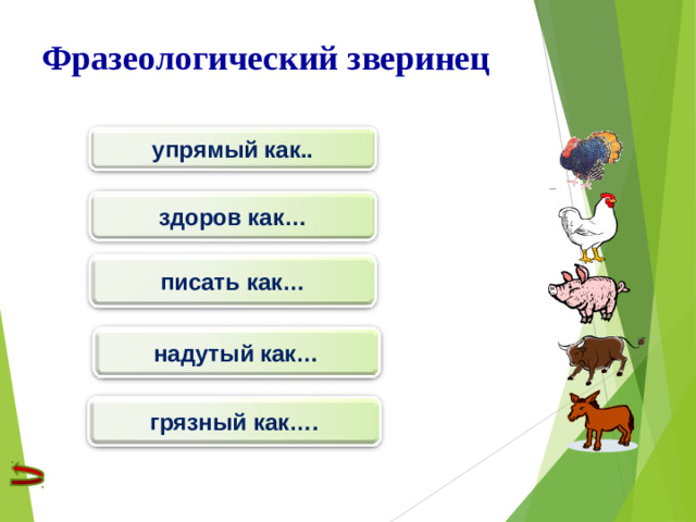 Фразеологический зверинец упрямый как.. здоров как… писать как… надутый как… грязный как….
