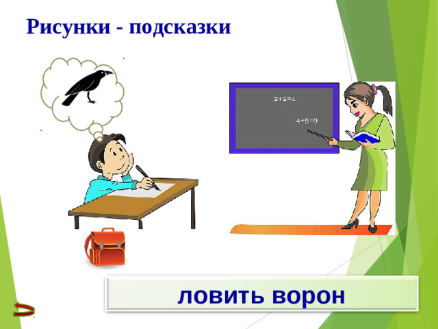 Рисунки - подсказки ловить ворон