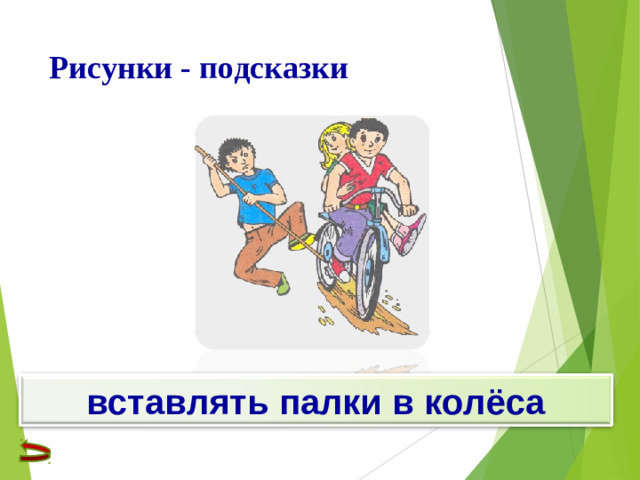 Рисунки - подсказки вставлять палки в колёса