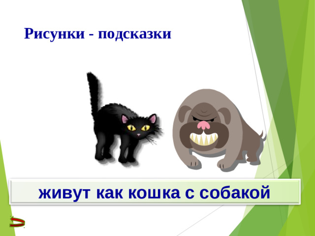 Рисунки - подсказки живут как кошка с собакой