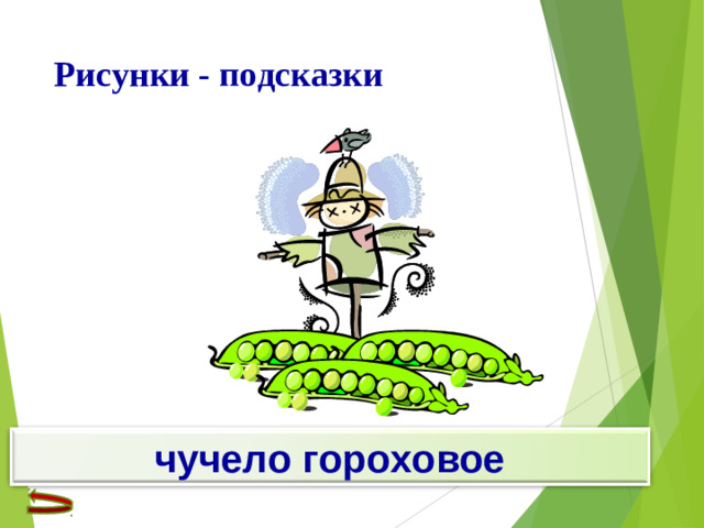 Рисунки - подсказки чучело гороховое