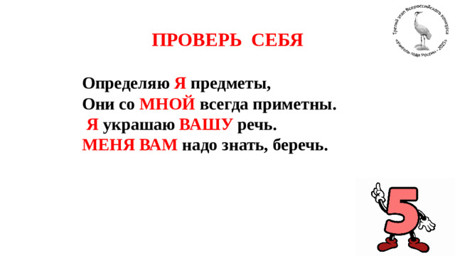 ПРОВЕРЬ СЕБЯ  Определяю Я предметы,  Они со МНОЙ всегда приметны.   Я украшаю ВАШУ речь.  МЕНЯ  ВАМ надо знать, беречь.