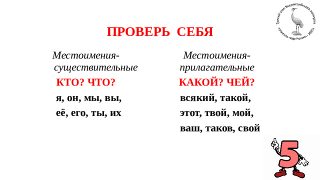 ПРОВЕРЬ СЕБЯ Местоимения-существительные Местоимения-прилагательные КТО? ЧТО? КАКОЙ? ЧЕЙ?  я, он, мы, вы,  всякий, такой,  её, его, ты, их  этот, твой, мой,  ваш, таков, свой