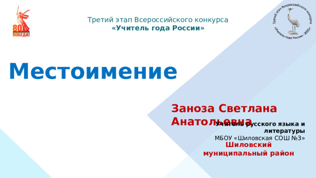 Третий этап Всероссийского конкурса «Учитель года России» Местоимение Заноза Светлана Анатольевна Учитель русского языка и литературы МБОУ «Шиловская СОШ №3» Шиловский муниципальный район