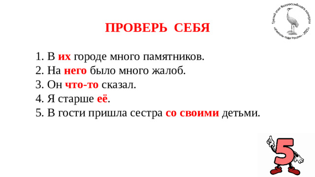 ПРОВЕРЬ СЕБЯ 1. В их городе много памятников. 2. На него было много жалоб. 3. Он что-то сказал. 4. Я старше её . 5. В гости пришла сестра со своими детьми.