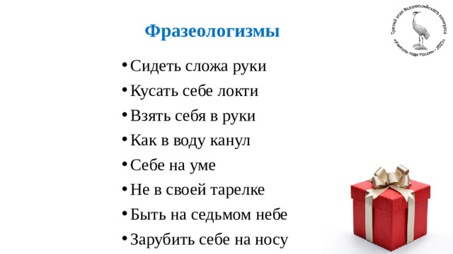 Фразеологизмы