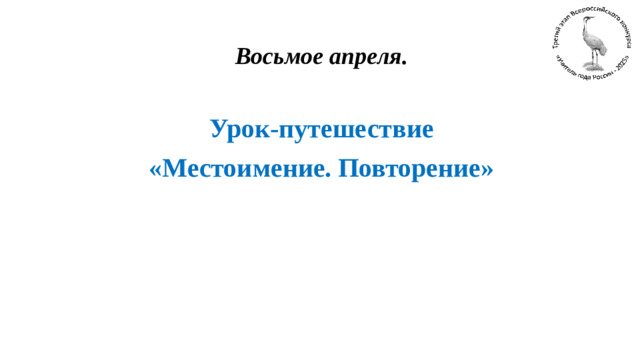 Восьмое апреля.  Урок-путешествие «Местоимение. Повторение»