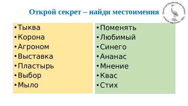 Открой секрет – найди местоимения